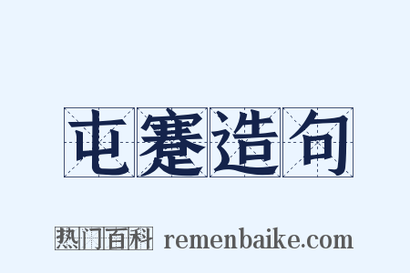 屯蹇造句是什么意思的图片